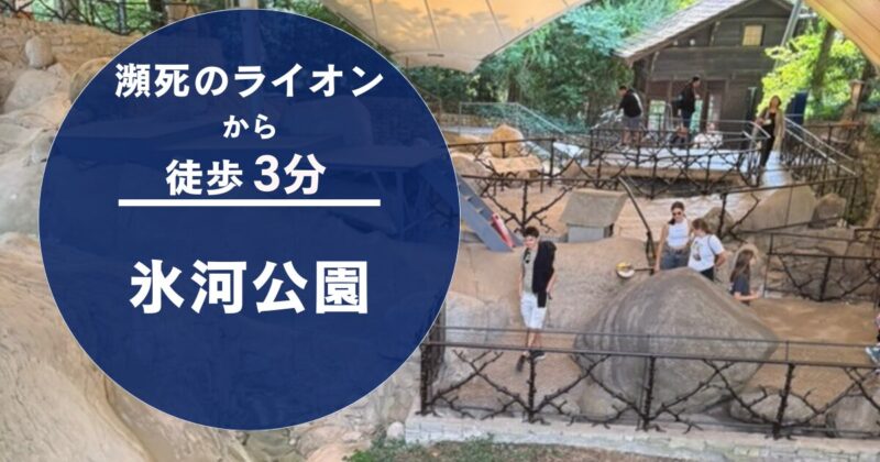 ルツェルンにある瀕死のライオンから徒歩3分の氷河公園