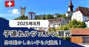 スイスルツェルン子連れ