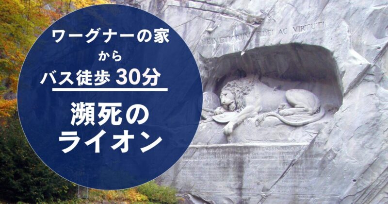 ルツェルンにある瀕死のライオン