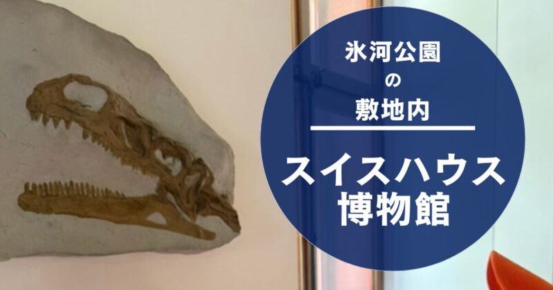 ルツェルンにあるスイスハウス博物館