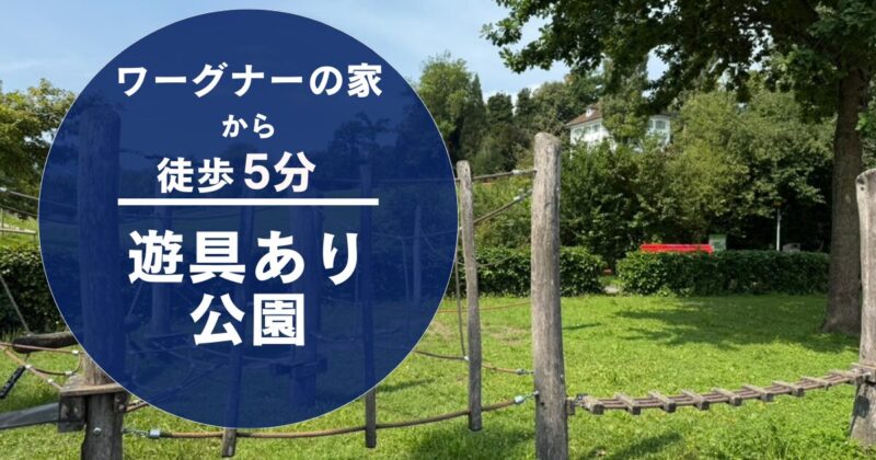 ルツェルンにある有名作曲家リヒャルド・ワーグナーの家から徒歩5分にある公園
