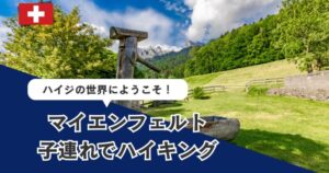 スイスのマイエンフェルト ハイジの世界をハイキング