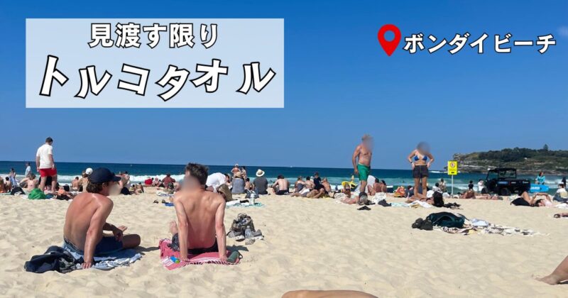 ボンダイビーチでトルコタオル使用率100パーセント
