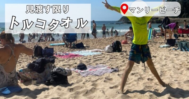 マンリービーチでもレジャーシートを使ってる人は皆無