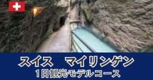 スイス　マイリンゲンの1日観光モデルコース