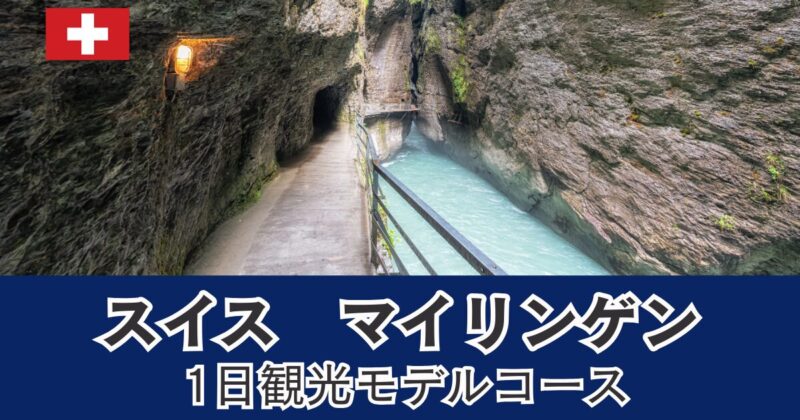 スイス　マイリンゲンの1日観光モデルコース