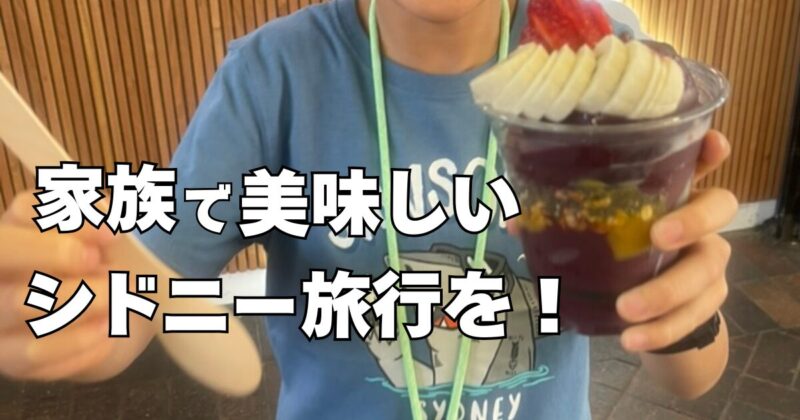 シドニーで家族におすすめのカフェ&レストラン&テイクアウトのお店