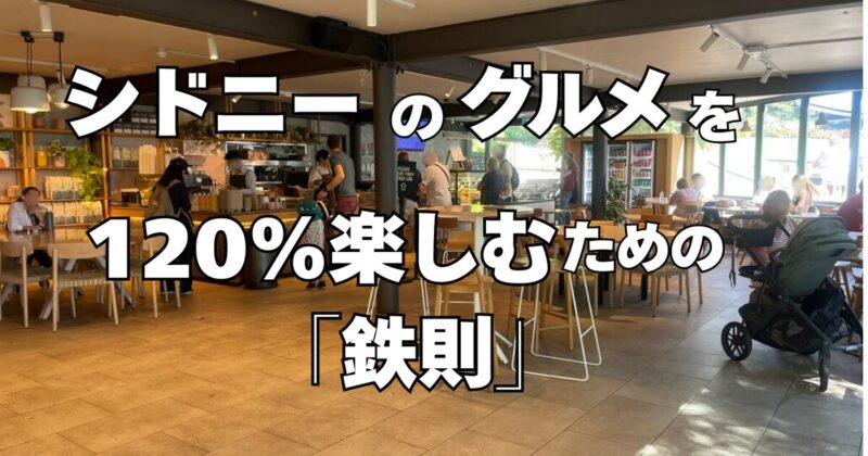 シドニーのグルメを楽しむために知っておきたいこと