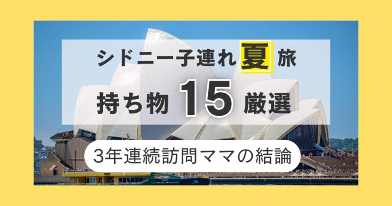 夏のシドニー　三年連訪問のママが厳選する必須15アイテム