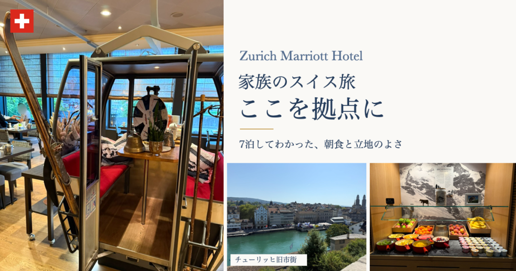 チューリッヒマリオットの館内と朝食、観光の拠点となるチューリッヒ旧市街