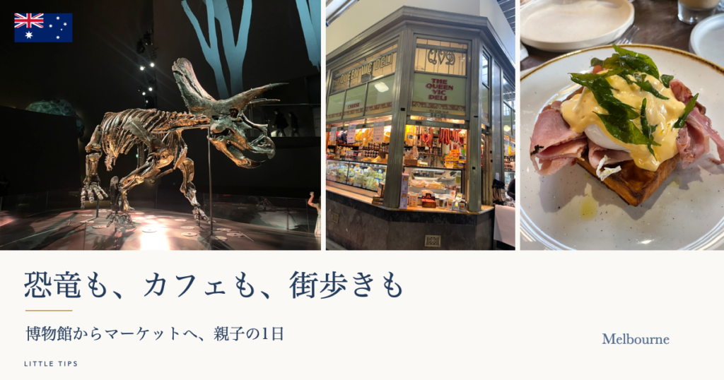メルボルンの博物館の恐竜、マーケットとカフェの食事。親子の街歩き