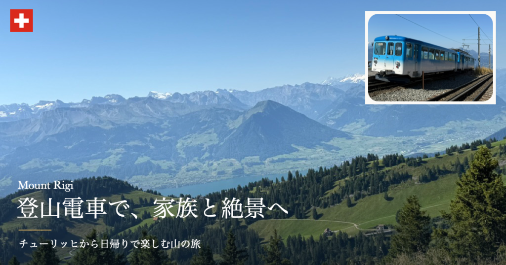 リギ山からの山々と湖の眺め、登山電車。家族で楽しむ日帰りの山旅