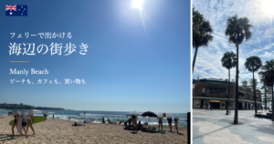 マンリービーチの砂浜とヤシの並ぶ街並み。フェリーで出かける海辺の街歩き