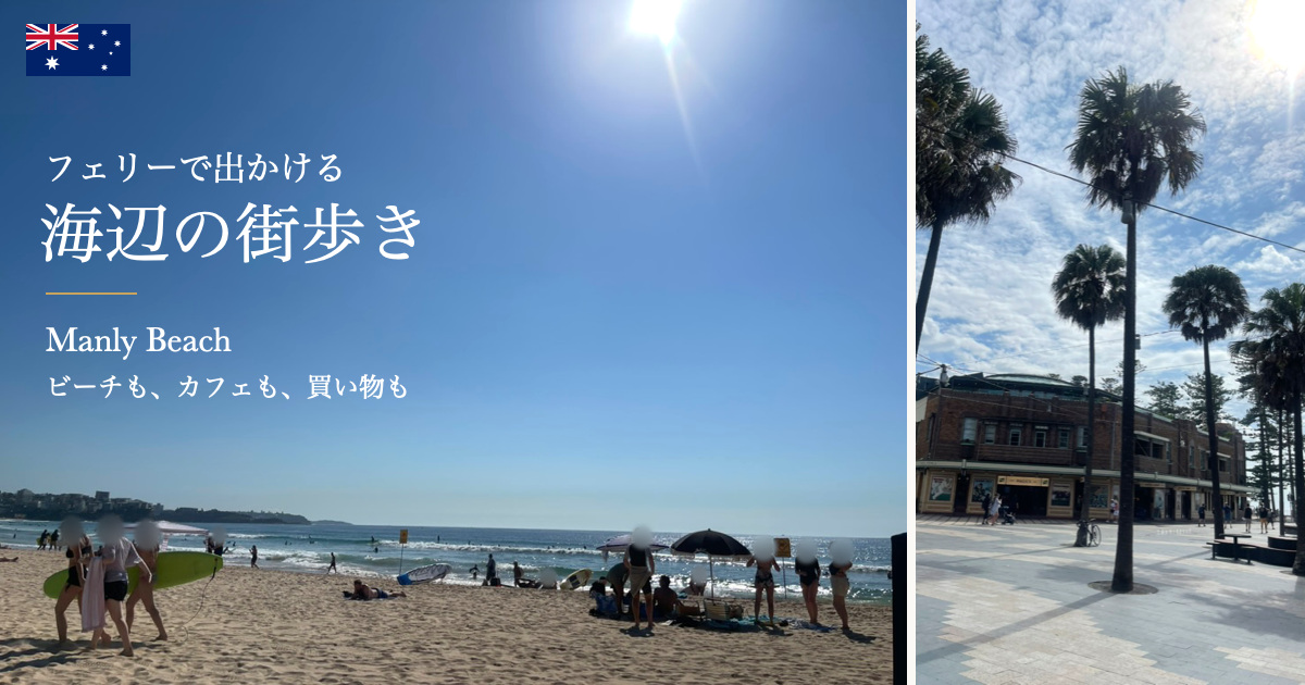 マンリービーチの砂浜とヤシの並ぶ街並み。フェリーで出かける海辺の街歩き