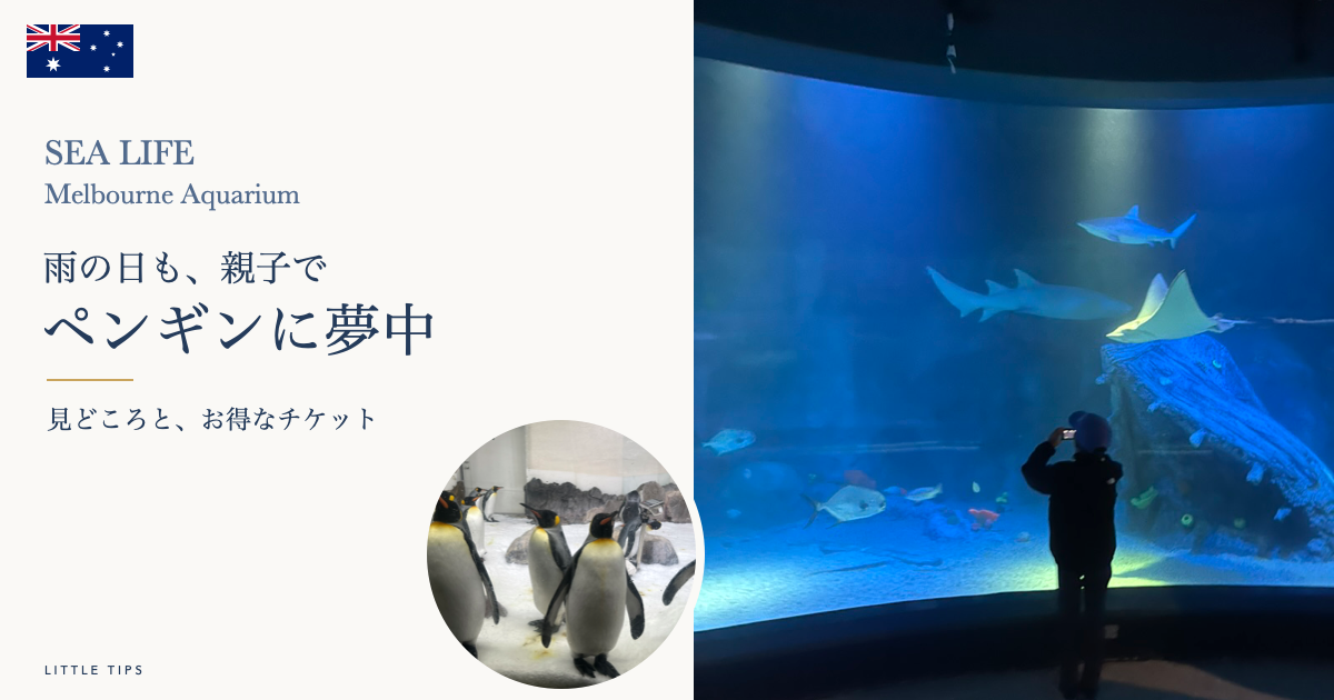シーライフ・メルボルン水族館の大水槽を眺める子どもとペンギン