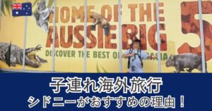 子連れ海外旅行にシドニーがおすすめの理由