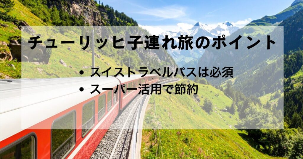 子連れスイス旅行、成功の鍵
