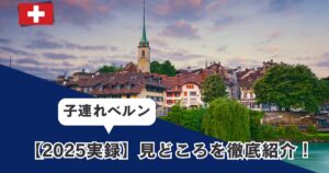 小学生の子どもとスイスのベルンを観光したブログ