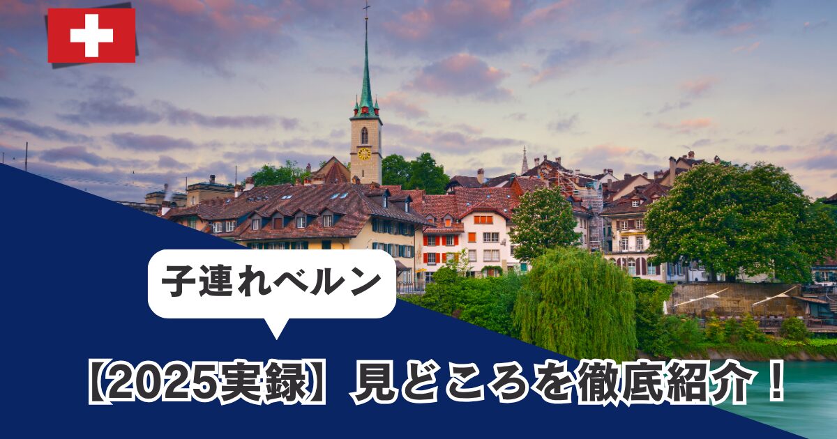 小学生の子どもとスイスのベルンを観光したブログ