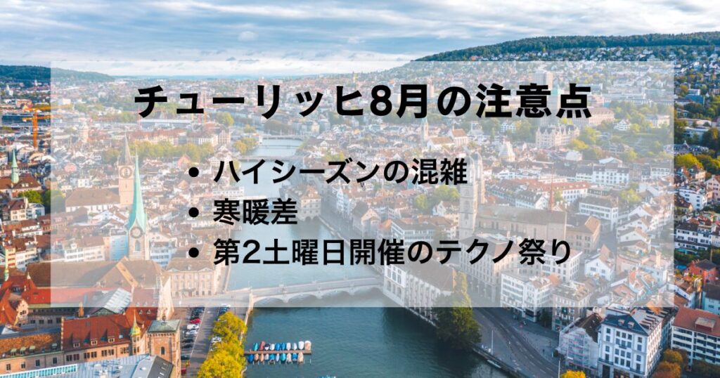 8月のチューリッヒ、注意点3選