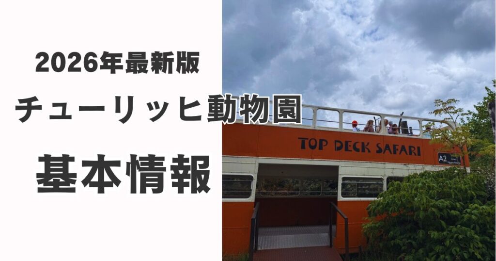 チューリッヒ動物園の基本情報