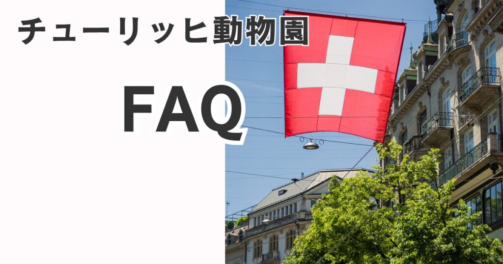 チューリッヒ動物園のFAQ