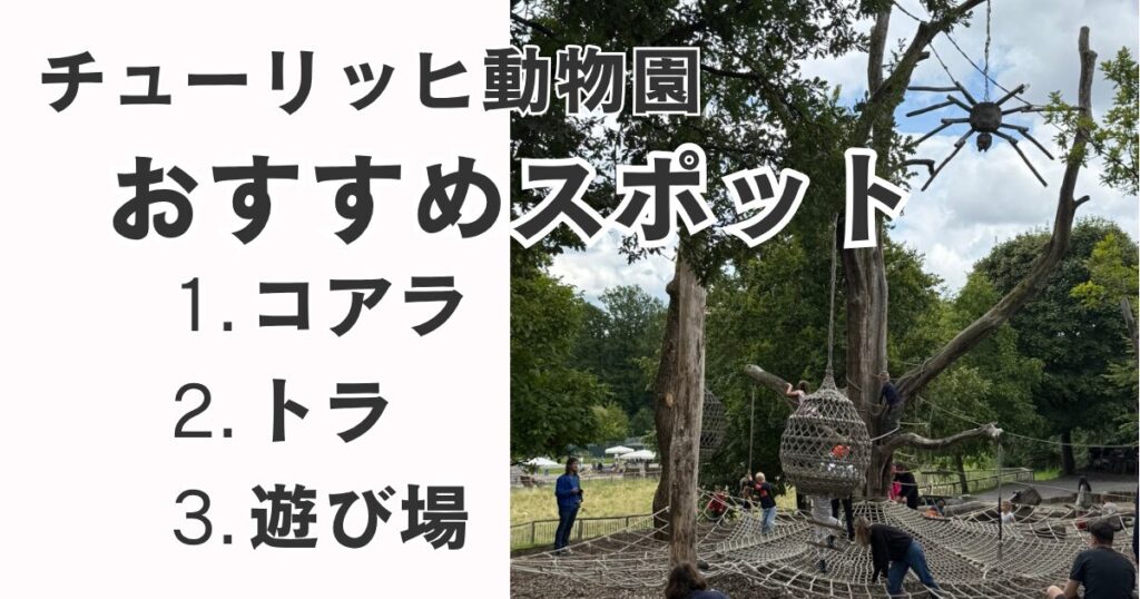 チューリッヒ動物園のおすすめスポット