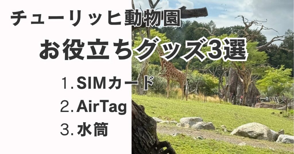 チューリッヒ動物園で役立つ持ち物