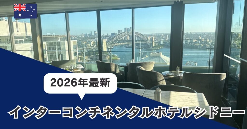 インターコンチネンタルシドニー宿泊記