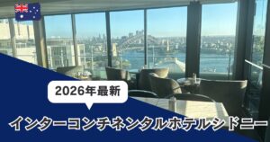 インターコンチネンタルシドニー宿泊記