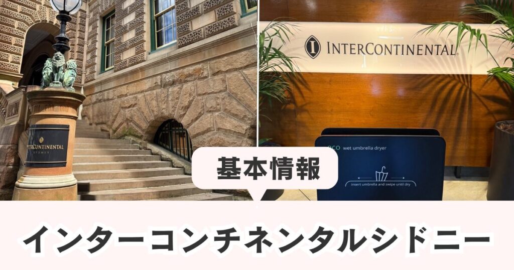 インターコンチネンタルホテルシドニーの基本情報