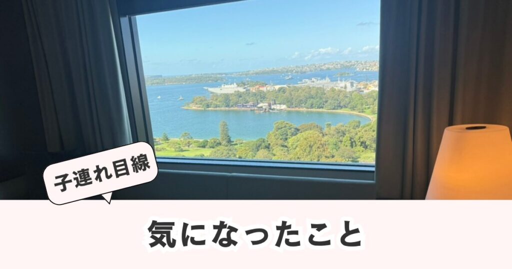 子連れ目線でのホテルチェックポイント　インターコンチネンタルホテルシドニー