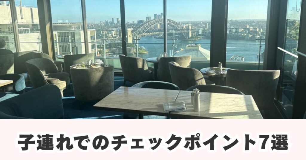 インターコンチネンタルホテルシドニーの子連れ目線でのチェックポイント
