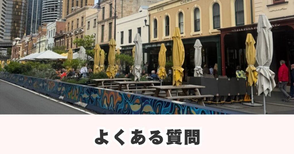 インターコンチネンタルホテルシドニーに関するよくある質問