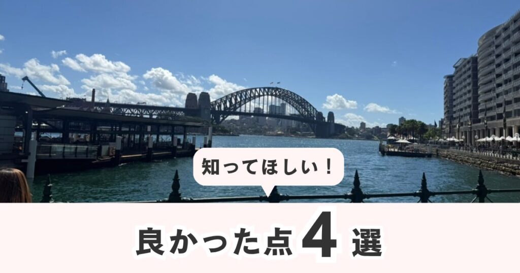 インターコンチネンタルホテルシドニーの良かった点