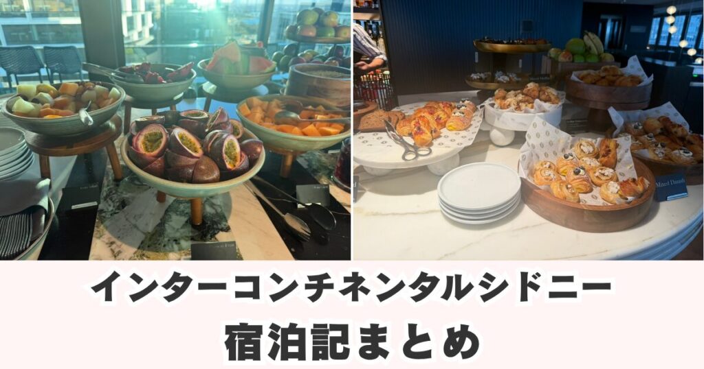 インターコンチネンタルホテルシドニー宿泊記のまとめ