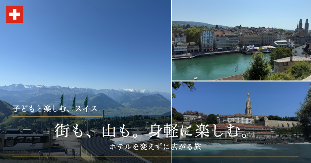子どもと楽しむスイスの街並みと山の景色。街も、山も。身軽に楽しむ。ホテルを変えずに広がる旅