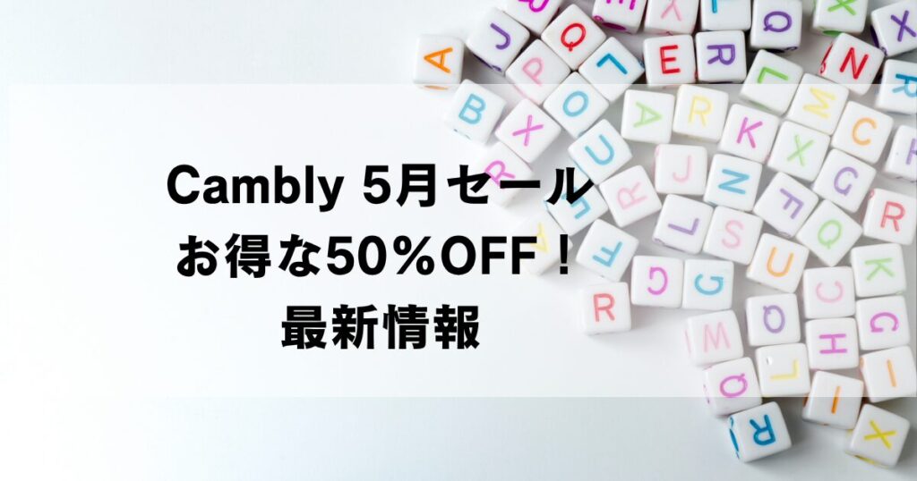 Cambly2026年5月の最大50％OFFセール　プロモコードなど詳細情報徹底公開