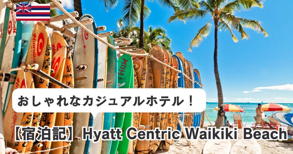 Hyatt Centric Waikiki Beachホテルの最新宿泊記