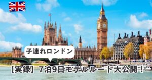 子連れロンドン7泊9日のモデルルート紹介！