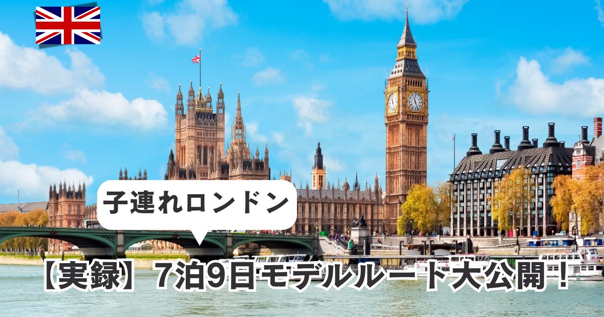 子連れロンドン7泊9日のモデルルート紹介！