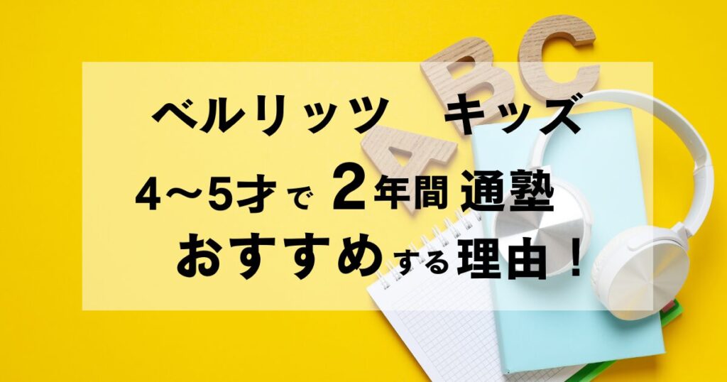 ベルリッツキッズ2年通った感想
