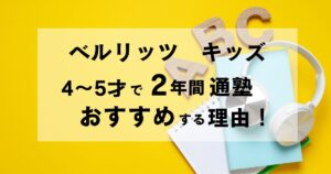 ベルリッツキッズ2年通った感想