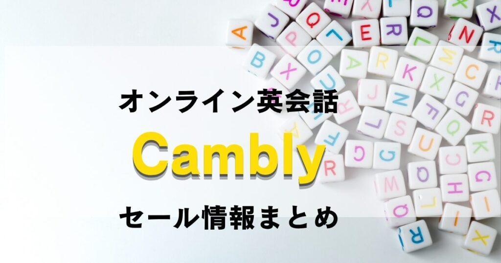 オンライン英会話Camblyのセール情報まとめ
