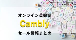 オンライン英会話Camblyのセール情報まとめ