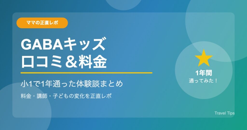 GABAキッズ 口コミ 小1で1年通った体験談と料金まとめ