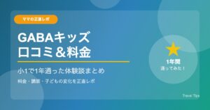GABAキッズ 口コミ 小1で1年通った体験談と料金まとめ