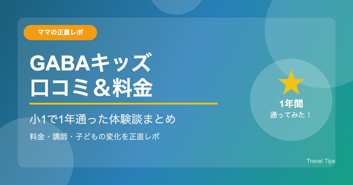 GABAキッズ 口コミ 小1で1年通った体験談と料金まとめ