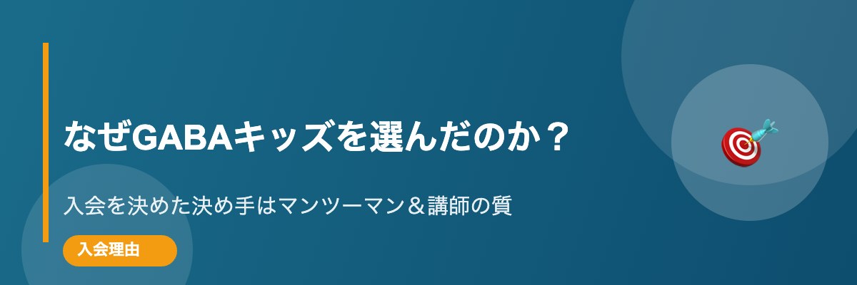 なぜGABAキッズを選んだのか？入会を決めた3つの理由