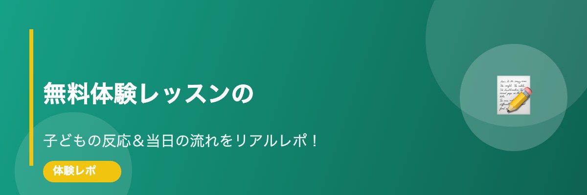 無料体験レッスンのリアルレポ｜子どもの反応は？